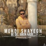 دانلود آهنگ مهدی شایق به دل امون نده